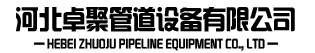 河北卓聚管道设备有限公司